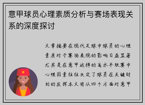 意甲球员心理素质分析与赛场表现关系的深度探讨