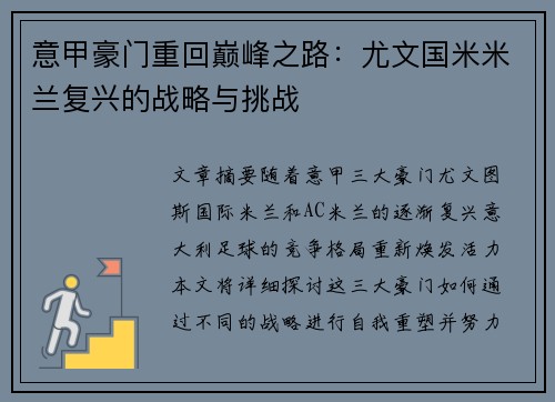 意甲豪门重回巅峰之路：尤文国米米兰复兴的战略与挑战