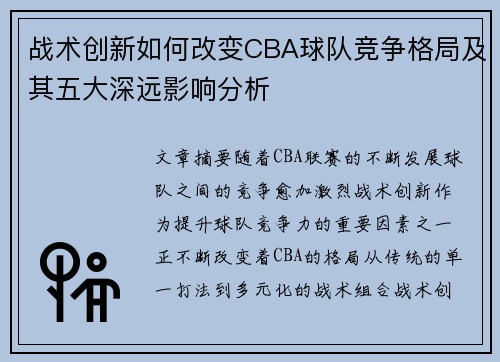 战术创新如何改变CBA球队竞争格局及其五大深远影响分析