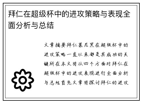 拜仁在超级杯中的进攻策略与表现全面分析与总结