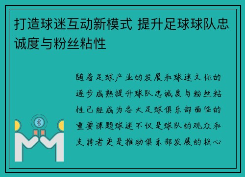 打造球迷互动新模式 提升足球球队忠诚度与粉丝粘性