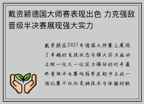 戴资颖德国大师赛表现出色 力克强敌晋级半决赛展现强大实力