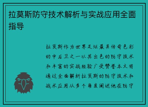 拉莫斯防守技术解析与实战应用全面指导