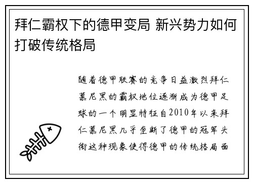 拜仁霸权下的德甲变局 新兴势力如何打破传统格局