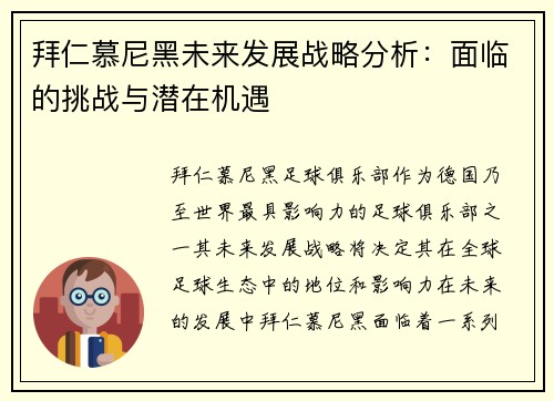 拜仁慕尼黑未来发展战略分析：面临的挑战与潜在机遇