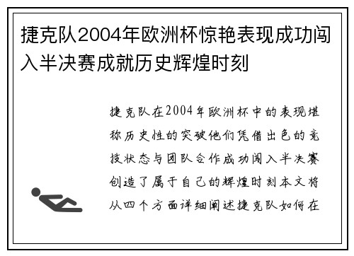 捷克队2004年欧洲杯惊艳表现成功闯入半决赛成就历史辉煌时刻