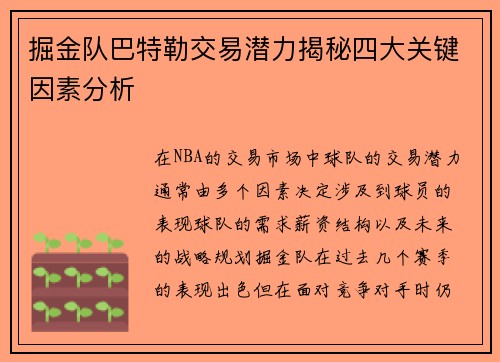 掘金队巴特勒交易潜力揭秘四大关键因素分析 掘金队巴特勒交易潜力揭秘四大关键因素分析