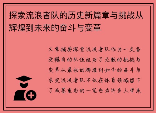 探索流浪者队的历史新篇章与挑战从辉煌到未来的奋斗与变革