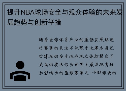 提升NBA球场安全与观众体验的未来发展趋势与创新举措