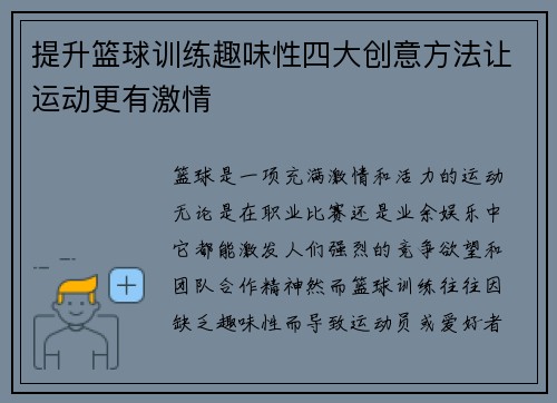 提升篮球训练趣味性四大创意方法让运动更有激情