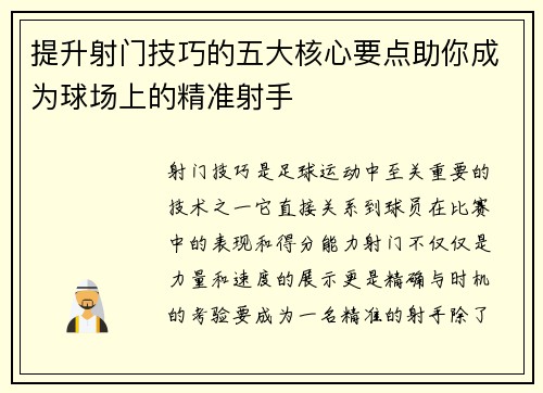 提升射门技巧的五大核心要点助你成为球场上的精准射手
