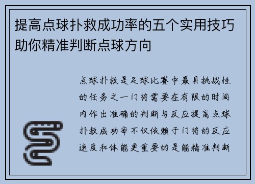 提高点球扑救成功率的五个实用技巧助你精准判断点球方向