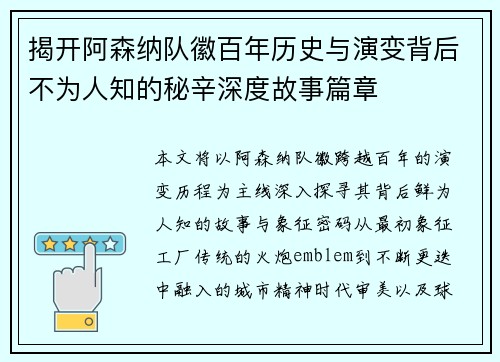 揭开阿森纳队徽百年历史与演变背后不为人知的秘辛深度故事篇章