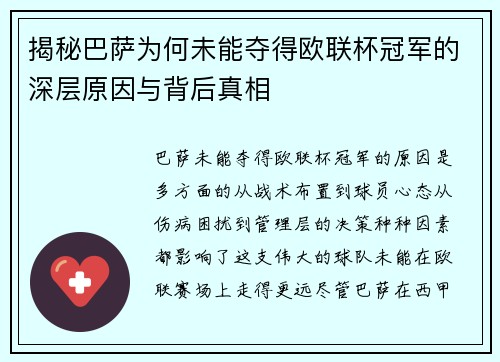 揭秘巴萨为何未能夺得欧联杯冠军的深层原因与背后真相
