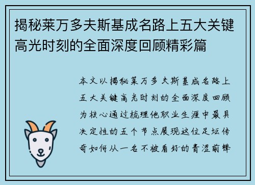 揭秘莱万多夫斯基成名路上五大关键高光时刻的全面深度回顾精彩篇