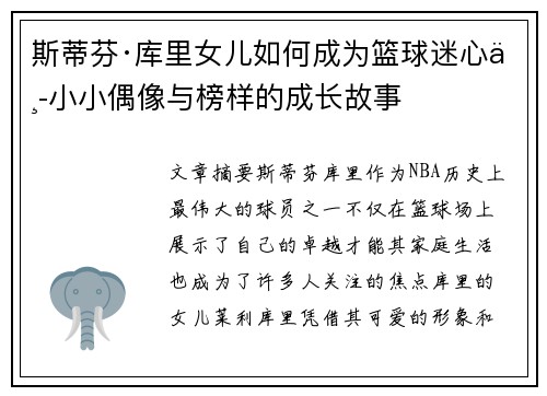 斯蒂芬·库里女儿如何成为篮球迷心中小小偶像与榜样的成长故事