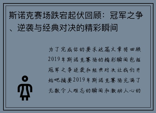 斯诺克赛场跌宕起伏回顾：冠军之争、逆袭与经典对决的精彩瞬间