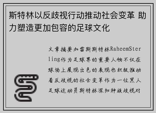 斯特林以反歧视行动推动社会变革 助力塑造更加包容的足球文化