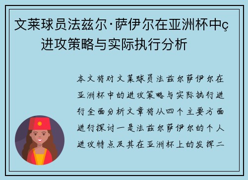 文莱球员法兹尔·萨伊尔在亚洲杯中的进攻策略与实际执行分析