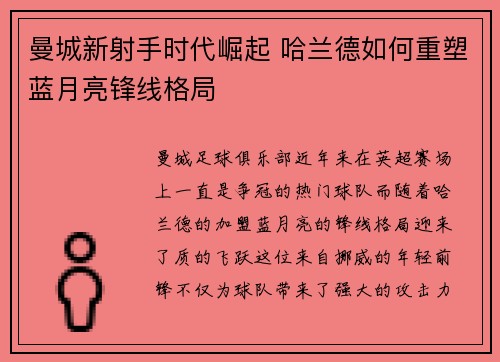 曼城新射手时代崛起 哈兰德如何重塑蓝月亮锋线格局