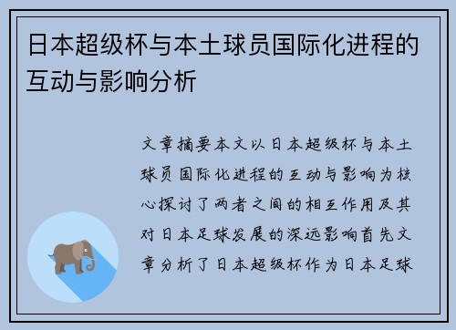 日本超级杯与本土球员国际化进程的互动与影响分析