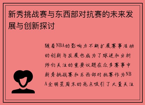 新秀挑战赛与东西部对抗赛的未来发展与创新探讨