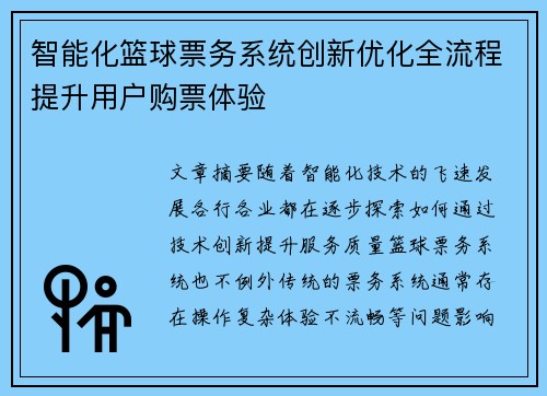 智能化篮球票务系统创新优化全流程提升用户购票体验