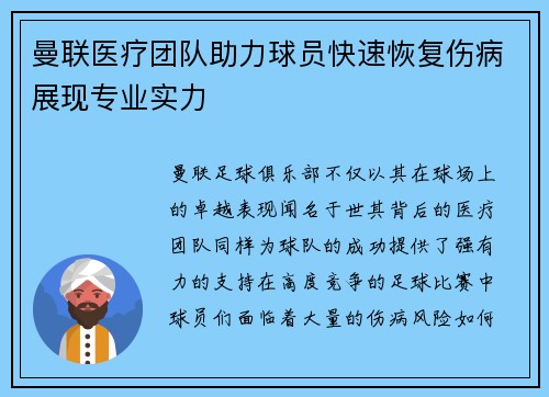 曼联医疗团队助力球员快速恢复伤病展现专业实力