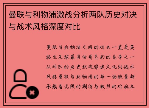 曼联与利物浦激战分析两队历史对决与战术风格深度对比