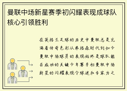 曼联中场新星赛季初闪耀表现成球队核心引领胜利 曼联中场新星赛季初闪耀表现成球队核心引领胜利
