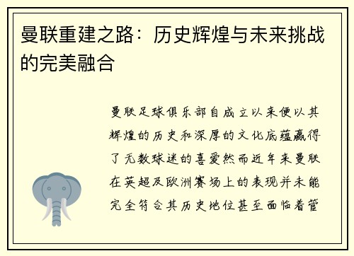 曼联重建之路:历史辉煌与未来挑战的完美融合 曼联重建之路:历史辉煌与未来挑战的完美融合