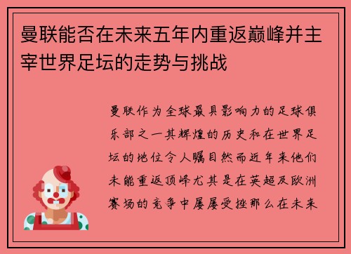 曼联能否在未来五年内重返巅峰并主宰世界足坛的走势与挑战