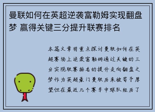 曼联如何在英超逆袭富勒姆实现翻盘梦 赢得关键三分提升联赛排名