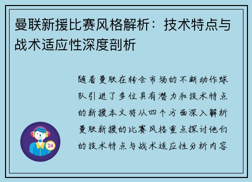 曼联新援比赛风格解析：技术特点与战术适应性深度剖析