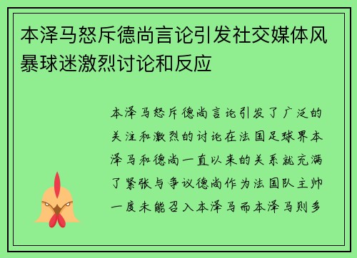 本泽马怒斥德尚言论引发社交媒体风暴球迷激烈讨论和反应