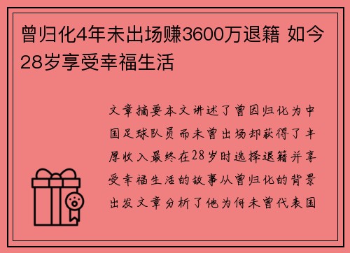 曾归化4年未出场赚3600万退籍 如今28岁享受幸福生活