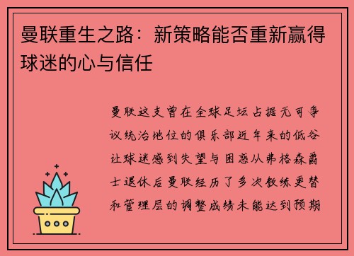 曼联重生之路：新策略能否重新赢得球迷的心与信任