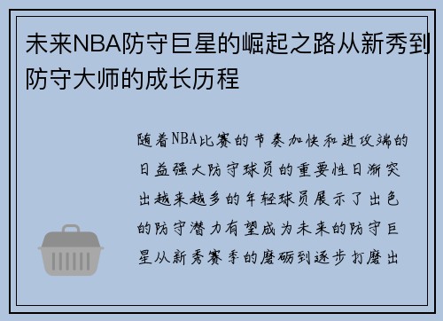 未来NBA防守巨星的崛起之路从新秀到防守大师的成长历程 未来NBA防守巨星的崛起之路从新秀到防守大师的成长历程