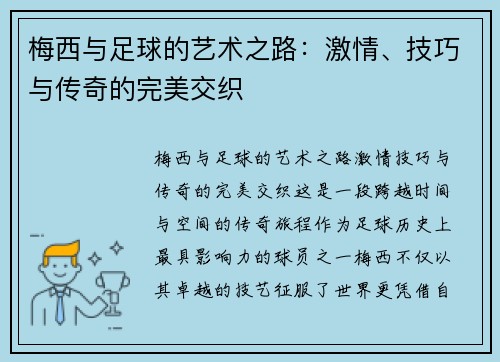 梅西与足球的艺术之路：激情、技巧与传奇的完美交织