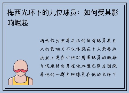 梅西光环下的九位球员：如何受其影响崛起
